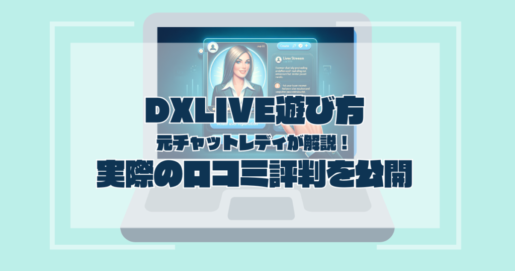 DVLIVE評判・口コミ