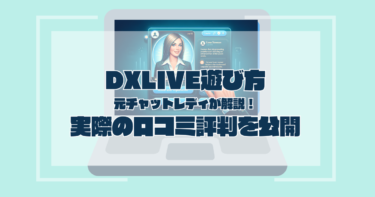 DVLIVE遊び方・評判・口コミ