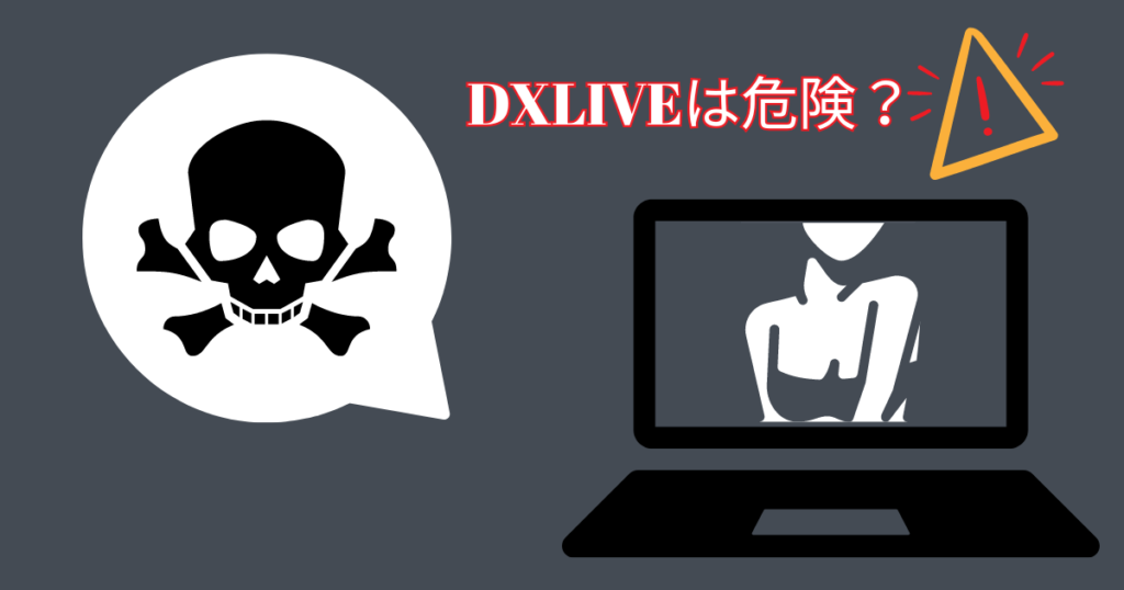 DXLIVEは危険？