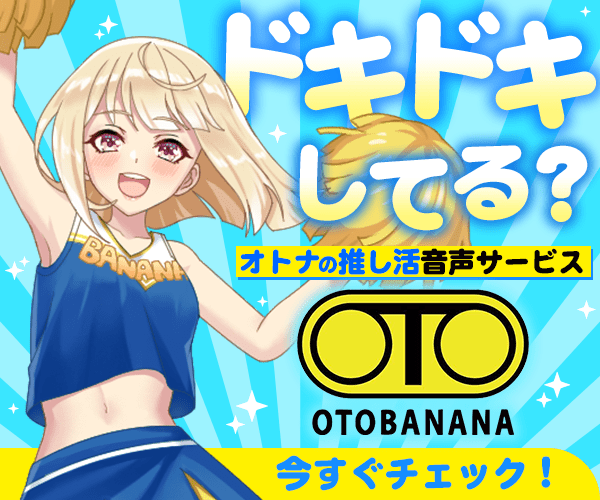 アダルトライブ配信ならotobanana・オトバナナ